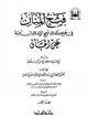 كتاب فتح المنان في جمع كلام شيخ الإسلام ابن تيمية عن الجان
