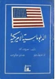 كتاب الدبلوماسية الأمريكية