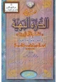 كتاب شرح الدرة البهية نظم الآجرومية في أصول علم اللغة العربية