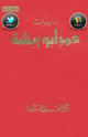 ديوان عمر أبو ريشة