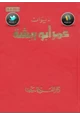 كتاب ديوان عمر أبو ريشة