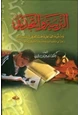  التربية والتجديد وتنمية الفاعلية عند العربي المعاصر
