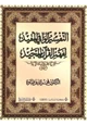 كتاب التفسير الوافي المفيد لفهم القرآن المجيد