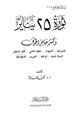 كتاب ثورة يناير وكسر حاجز الخوف