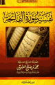كتاب تفسير القرآن الكريم سورة الفاتحة