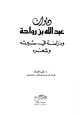 كتاب ديوان عبد الله بن رواحة ودراسة في سيرته وشعره