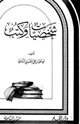 كتاب شخصيات وكتب