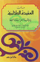 متن العقيدة الطحاوية