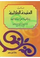 كتاب متن العقيدة الطحاوية