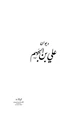 كتاب ديوان علي بن الجهم