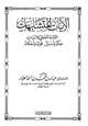 كتاب الآيات المتشابهات التشابه اللفظي للآيات