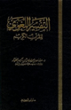 التفسير اللغوي للقرآن الكريم