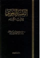 كتاب التفسير اللغوي للقرآن الكريم