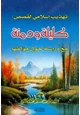  تهذيب إسلامي لقصص كليلة ودمنة مع دراسة حول مؤلفها