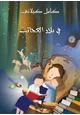 كتاب في بلاد العجائب