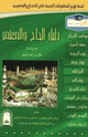 كتاب دليل الحاج والمعتمر