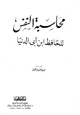 كتاب محاسبة النفس