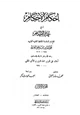 كتاب إحكام الأحكام شرح عمدة الأحكام