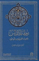 رحلة الأندلس حديث الفردوس الموعود