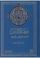 كتاب رحلة الأندلس حديث الفردوس الموعود