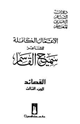 كتاب الأعمال الكاملة للشاعر سميح القاسم الجزء الثالث