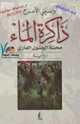 كتاب ذاكرة الماء محنة الجنون العاري