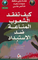 كتاب كيف تفقد الشعوب المناعة ضد الإستبداد