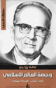 كتاب وجهة العالم الإسلامي ج 2 المسألة اليهودية