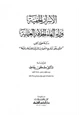 كتاب الأسرار الخفية وراء إلغاء الخلافة العثمانية