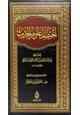 كتاب اختصار علوم الحديث