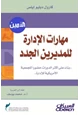 كتاب مهارات الإدارة للمديرين الجدد