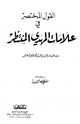القول المختصر في علامات المهدي المنتظر