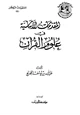 كتاب المقدمات الأساسية في علوم القرآن