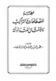  معجم المصطلحات والتراكيب والأمثال المتداولة