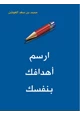 كتاب ارسم أهدافك بنفسك