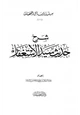 كتاب شرح حديث سيد الاستغفار