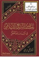 كتاب خصائص التشريع الإسلامي في السياسة والحكم