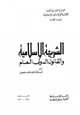 كتاب الشريعة الإسلامية والقانون الدولى العام