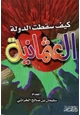 كتاب كيف سقطت الدولة العثمانية