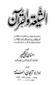 الشيعة والقرآن