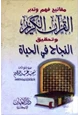 كتاب مفتايح فهم وتدبر القرآن الكريم وتحقيق النجاح في الحياة