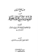 كتاب جامع البيان في القراءات السبع المشهورة