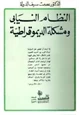 كتاب النظام النيابي ومشكلة الديموقراطية