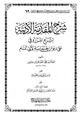 كتاب شرح المقدمة الأدبية لشرح المرزوقي على ديوان الحماسة لأبي تمام