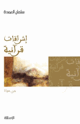 إشراقات قرآنية