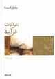 كتاب إشراقات قرآنية