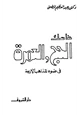 كتاب مناسك الحج والعمرة في ضوء المذاهب الأربعة