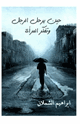 كتاب حين يرحل الرجل وتفكر المرأة