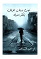 كتاب حين يرحل الرجل وتفكر المرأة