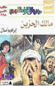 كتاب رواية مالك الحزين